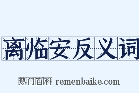 离临安反义词是什么意思的图片